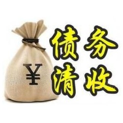 雷山收账公司追缴债务的基本法则